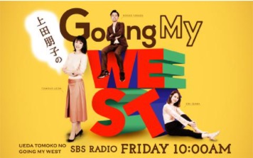 SBSラジオ 上田朋子のGoing My Westに出演しました